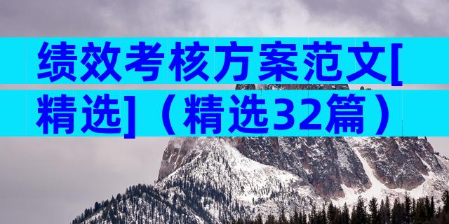 绩效考核方案范文[精选]（精选32篇）